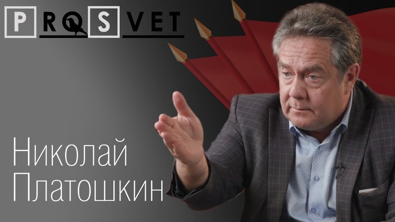 Николай Николаевич Платошкин за Новый
