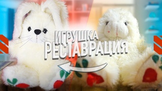 ВОСКРЕШАЕМ СТАРУЮ ИГРУШКУ ИЗ ДЕТСТВА  реставрация
