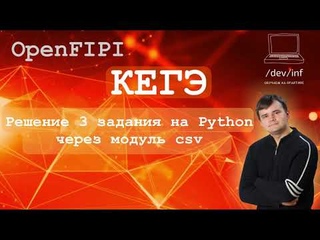 Модуль CSV языка Python в решении задания 3 ЕГЭ по информатике