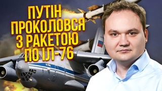 🔥МУСІЄНКО: Іл-76 рухнув через ПОМИЛКУ РФ! Путін сам ВИДАВ ПРАВДУ. Україна отримає ядерні літаки США?