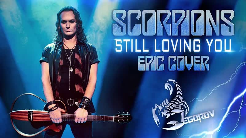 Евгений Егоров(feat. INFINITY INSIDE) Still Loving
