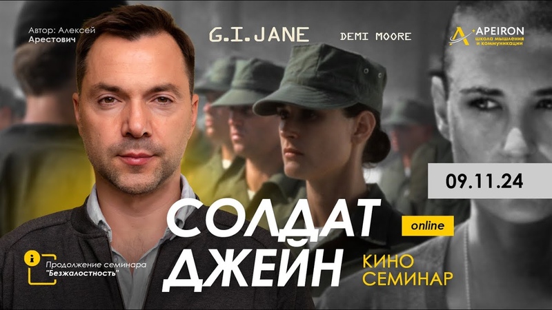 Киносеминар Солдат Джейн Алексей Арестович