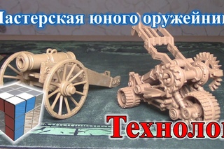 Технолог - Мастерская Юного Оружейника [ОБЗОР ИГРУШЕК]