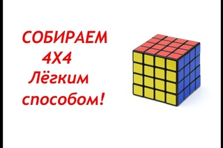 Как собрать кубик Рубика 4 на 4. Простой способ.
