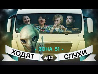 Ходят Слухи / Выпуск 12 / Зона 51