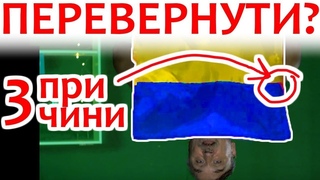Переверніть прапор негайно! Чи ні Розбирамося. Прапор України. Український прапор