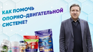 Как помочь опорно-двигательной системе |Родник Здоровья|
