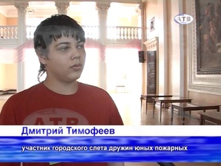 Городской слет дружин юных пожарных