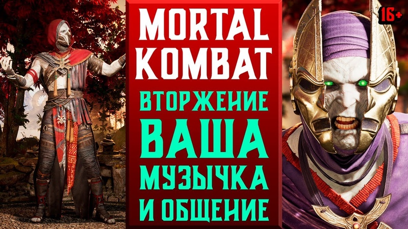 ПРОХОДИМ ВТОРЖЕНИЯ ЭРМАКОМ В MORTAL KOMBAT