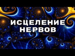 Мощное Исцеление_Программа Восстановления Нервной Системы_Лечебная Музыка_2 Гц (ДЕЛЬТА РИТМ)