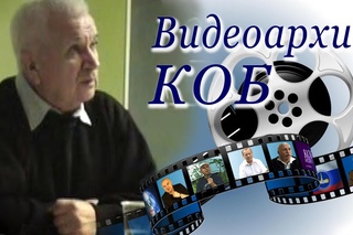 Видеоархив КОБ.  Зазнобин В.М.  Загадка Пророка Пушкина