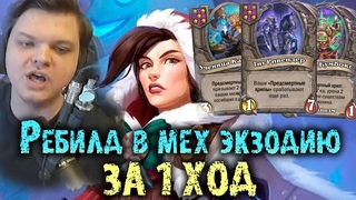 Сильвернеим сделал легендарныи ребилд в мех ЭКЗОДИЮ за 1 ХОД |  SilverName Best Moments