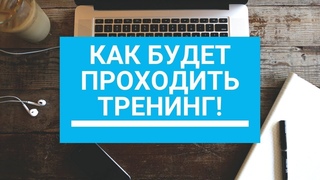 Как будет проходить тренинг