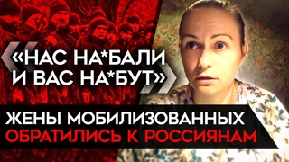 «Мы — не ваш скот». Жены мобилизованных выступили против власти и требуют демобилизации
