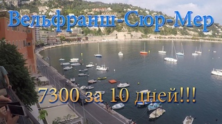 Вильфранш-сюр-Мер. 7300 за 10 дней!!! #ВильфраншсюрМер7300за10дней