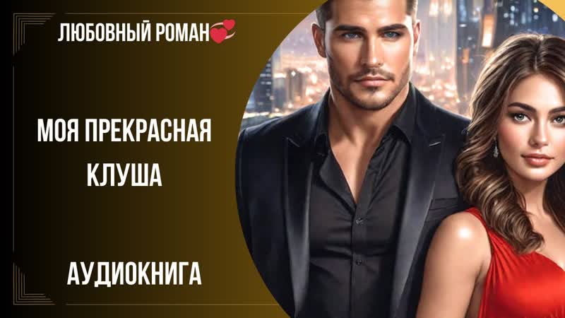 ЛЮБОВНЫЙ РОМАН Моя прекрасная Клуша СЛУШАТЬ АУДИОКНИГА