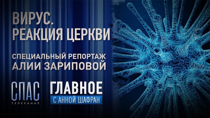 ВИРУС. РЕАКЦИЯ ЦЕРКВИ. СПЕЦИАЛЬНЫЙ РЕПОРТАЖ АЛИИ