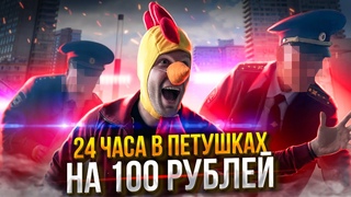 Москва-Петушки с Валентинычем! Выживаем 24 часа на 100 рублей!