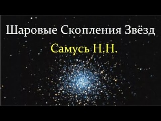 Самусь Н. Загадочные Звёздные Скопления в виде Шара. Video ReMastered.