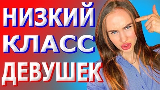 Типы девушек в отношениях. Низкии класс девушек. Дно.