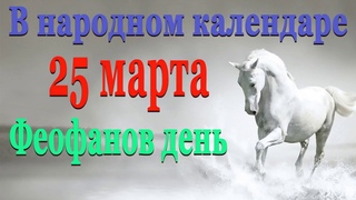 Феофанов день в народном календаре 25 марта