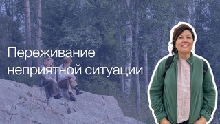 А вы можете быстро отпустить неприятную ситуацию?