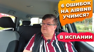 6 ошибок при работе с Airbnb в Испании. Инвестиции в недвижимость Испании.