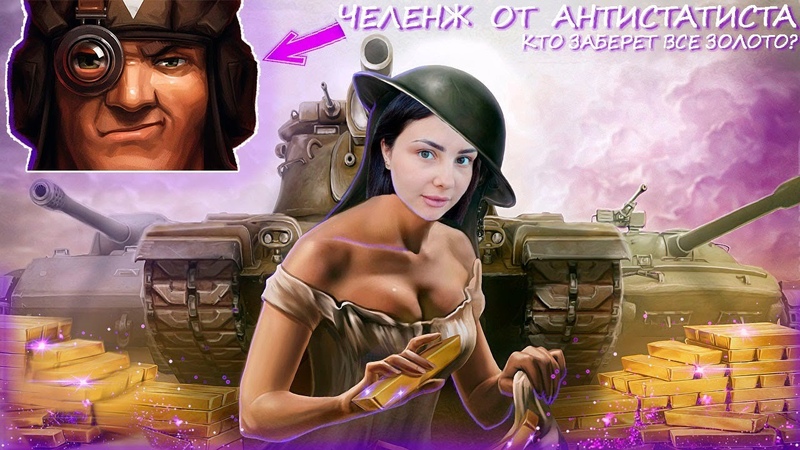 ЧЕЛЛЕНЖ ОТ АНТИСТАТИСТА, Кто выиграет все