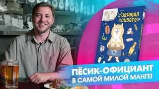 Идзакая “Сибата“: манга про официанта, у которого лапки