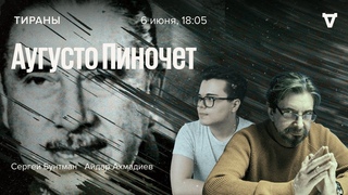 Аугусто Пиночет / Тираны / Сергей Бунтман и Айдар Ахмадиев //
