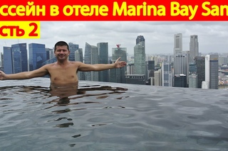 Бассейн в отеле Marina Bay Sands, Сингапур