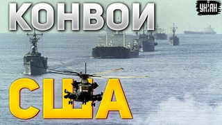 Конвои США в Украине: Вашингтон разберется с путинским беспределом