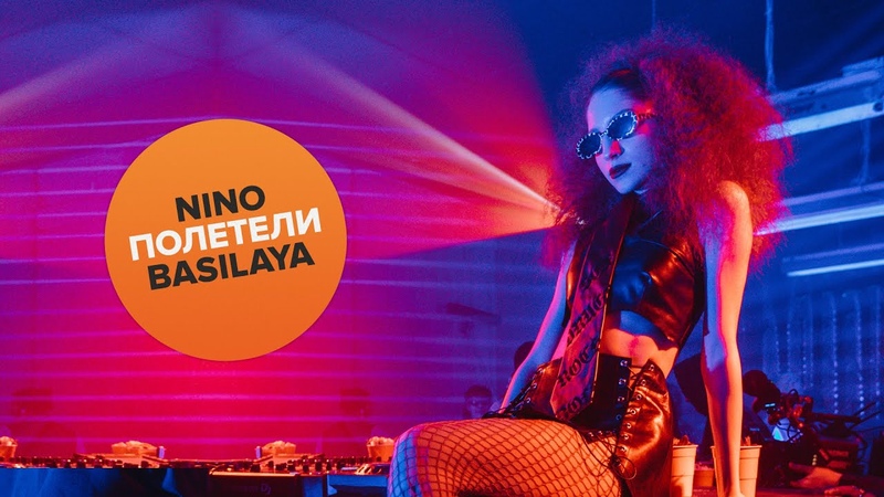 Nino Basilaya Полетели, Премьера клипа,