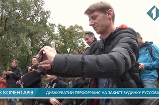Дивакуватий перформанс на захист будинку Руссова