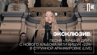 Эксклюзив Esquire: трек из первого альбома Кати Кищук в струнной аранжировке (LIVE)