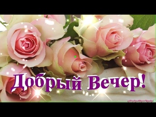 Добрый вечер!Пусть вечер подарит любовь и счастье!Красивая музыкальная открытка!