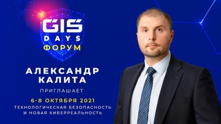 Александр Калита приглашает на GIS Days 2021 | 6-8 октября