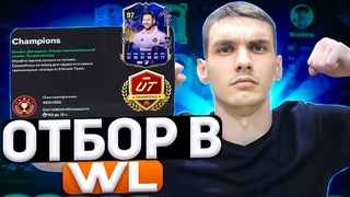 ОТБОР БОМЖЕЙ В ВИКЕНД ЛИГУ | ПУТЬ ОТ БОМЖЕЙ К ЭЛИТЕ | TOTY МЕССИ 97
