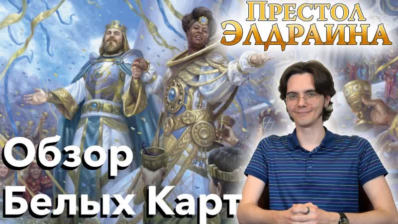 Престол Элдраина обзор белых карт нового выпуска Magic: The