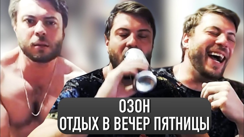 Озон. Отдохнул и немного выпил в вечер