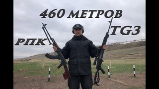 РПК VS TG-3 на 460 метров