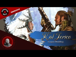 Стрим-Пересказ Кэл Джерико, Lasgun Wedding. Часть 4