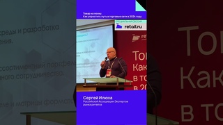 Сергей Илюха   Российской Ассоциации Экспертов рынка ритейла #товарнаполку