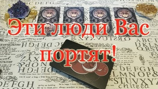 Эти люди Вас портят. Магия, энергетика, быт. Общий расклад.