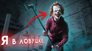 ВЗАПЕРТИ У КЛОУНА В ЛОГОВЕ ! КЛОУН ЗАПЕР НАС В ЛОВУШКУ ! ОСТАЛОСЬ МАЛО ВРЕМЕНИ !