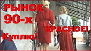 РЫНОК 90-х!!! Куплю, Продам, Обменяю!!! 2-1ч.