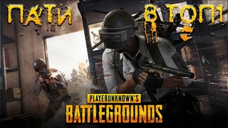PUBG BATTLEGROUNDS \ Пати 4 Boyz \ В ТОП 1