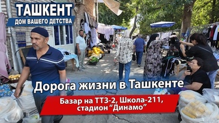 ТАШКЕНТ СЕГОДНЯ. ТТЗ-2, ШКОЛА-211. “ДОРОГА ЖИЗНИ“. СТАДИОН “ДИНАМО“.