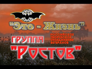 группа РОСТОВ   “ЭТО - ЖИЗНЬ“