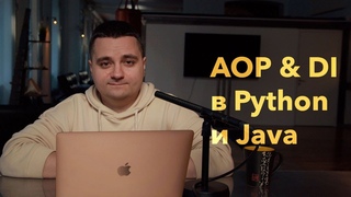 DI, DI-контеинеры, аспектно-ориентированное программирование в Python vs Java. Чистый код, 11 глава